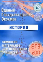 ЕГЭ 2017. История. Комплекс материалов для подготовки учащихся - Артасов И.А., Мельникова Н.Б.  - Скачать презентации бесплатно | Читать или скачать учебники для школы онлайн бесплатно ☑ Школьные учебники school-textbook.com