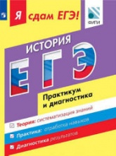 Я сдам ЕГЭ. История. Практикум и диагностика - Артасов И.А., Данилов А.А. и др.  - Скачать презентации бесплатно | Читать или скачать учебники для школы онлайн бесплатно ☑ Школьные учебники school-textbook.com
