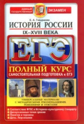 ЕГЭ. История России IX-XVIII века. Самостоятельная подготовка к ЕГЭ. Полный курс - Гевуркова Е.А.  - Скачать презентации бесплатно | Читать или скачать учебники для школы онлайн бесплатно ☑ Школьные учебники school-textbook.com