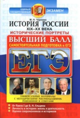 ЕГЭ. История России XIX-XX века. Исторические портреты. Самостоятельная подготовка к ЕГЭ. Высший балл - Чернова М.Н.  - Скачать презентации бесплатно | Читать или скачать учебники для школы онлайн бесплатно ☑ Школьные учебники school-textbook.com