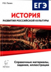 ЕГЭ. История развития российской культуры. 10-11 классы - Пазин Р.В.  - Скачать презентации бесплатно | Читать или скачать учебники для школы онлайн бесплатно ☑ Школьные учебники school-textbook.com