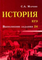 ЕГЭ. История. Выполнение задания 24 - Маркин С.А.  - Скачать презентации бесплатно | Читать или скачать учебники для школы онлайн бесплатно ☑ Школьные учебники school-textbook.com