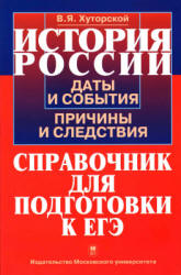 История России. Даты и события, причины и следствия. Справочник для подготовки к ЕГЭ - Хуторской В.Я.  - Скачать презентации бесплатно | Читать или скачать учебники для школы онлайн бесплатно ☑ Школьные учебники school-textbook.com
