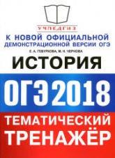 ОГЭ 2018. История. Тематический тренажёр - Гевуркова Е.А., Чернова М.Н. - Читать или скачать учебники для школы онлайн бесплатно | Школьные учебники ┃ Учебники для студентов на gdz-books.ru