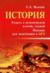 ОГЭ. История. Работа с исторической картой, схемой - Маркин С.А.  - Скачать презентации бесплатно | Читать или скачать учебники для школы онлайн бесплатно ☑ Школьные учебники school-textbook.com