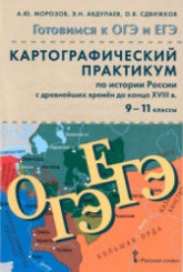 Картографический практикум по истории России с древнейших времён до конца XVIII в. 9-11 классы - Морозов А.Ю. и др.  - Скачать презентации бесплатно | Читать или скачать учебники для школы онлайн бесплатно ☑ Школьные учебники school-textbook.com