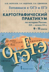 Картографический практикум по истории России. XIX - начало XX в. 9-11 классы - Морозов А.Ю. и др. - Читать или скачать учебники для школы онлайн бесплатно | Школьные учебники ┃ Учебники для студентов на gdz-books.ru
