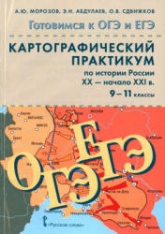Картографический практикум по истории России. XX - начало XXI в. 9-11 классы - Морозов А.Ю. и др.  - Скачать презентации бесплатно | Читать или скачать учебники для школы онлайн бесплатно ☑ Школьные учебники school-textbook.com