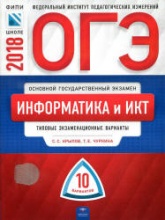 ОГЭ 2018. Информатика и ИКТ. Типовые экзаменационные варианты. 10 вариантов - Крылов С.С., Чуркина Т.Е.  - Скачать презентации бесплатно | Читать или скачать учебники для школы онлайн бесплатно ☑ Школьные учебники school-textbook.com