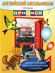 Английский школьникам. Прописи - Русинова Е.В. - Читать или скачать учебники для школы онлайн бесплатно | Школьные учебники ┃ Учебники для студентов на gdz-books.ru