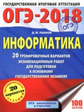 ОГЭ 2018. Информатика. 20 тренировочных вариантов экзаменационных работ - Ушаков Д.М.  - Скачать презентации бесплатно | Читать или скачать учебники для школы онлайн бесплатно ☑ Школьные учебники school-textbook.com