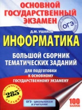 ОГЭ 2018. Информатика. Большой сборник тематических заданий - Ушаков Д.М.  - Скачать презентации бесплатно | Читать или скачать учебники для школы онлайн бесплатно ☑ Школьные учебники school-textbook.com