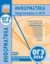 ОГЭ 2018. Информатика и ИКТ. Диагностические работы.  - Скачать презентации бесплатно | Читать или скачать учебники для школы онлайн бесплатно ☑ Школьные учебники school-textbook.com
