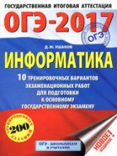 ОГЭ 2017. Информатика. 10 тренировочных вариантов экзаменационных работ - Ушаков Д.М. - Читать или скачать учебники для школы онлайн бесплатно | Школьные учебники ┃ Учебники для студентов на gdz-books.ru