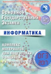 ОГЭ 2017. Информатика. Комплекс материалов для подготовки учащихся - Лещинер В.Р. - Читать или скачать учебники для школы онлайн бесплатно | Школьные учебники ┃ Учебники для студентов на gdz-books.ru