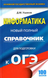 Информатика. Новый полный справочник для подготовки к ОГЭ - Ушаков Д.М.  - Скачать презентации бесплатно | Читать или скачать учебники для школы онлайн бесплатно ☑ Школьные учебники school-textbook.com