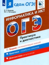 Я сдам ОГЭ! Информатика и ИКТ. Практикум и диагностика - Лещинер В.Р., Путимцева Ю.С. - Читать или скачать учебники для школы онлайн бесплатно | Школьные учебники ┃ Учебники для студентов на gdz-books.ru