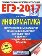 ЕГЭ 2017. Информатика. 20 тренировочных вариантов экзаменационных работ - Ушаков Д.М. - Читать или скачать учебники для школы онлайн бесплатно | Школьные учебники ┃ Учебники для студентов на gdz-books.ru
