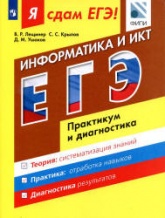 Я сдам ЕГЭ! Информатика и ИКТ. Практикум и диагностика - Лещинер В.Р., Крылов С.С., Ушаков Д.М.  - Скачать презентации бесплатно | Читать или скачать учебники для школы онлайн бесплатно ☑ Школьные учебники school-textbook.com