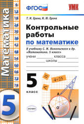 Контрольные работы по математике. 5 класс. К учебнику С.М. Никольского и др. - Ерина Т.М., Ерина М.Ю.  - Скачать презентации бесплатно | Читать или скачать учебники для школы онлайн бесплатно ☑ Школьные учебники school-textbook.com