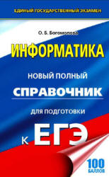 Информатика. Новый полный справочник для подготовки к ЕГЭ - Богомолова О.Б.  - Скачать презентации бесплатно | Читать или скачать учебники для школы онлайн бесплатно ☑ Школьные учебники school-textbook.com