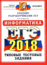 ЕГЭ 2018. Информатика. Типовые тестовые задания. 14 вариантов заданий. - Читать или скачать учебники для школы онлайн бесплатно | Школьные учебники ┃ Учебники для студентов на gdz-books.ru