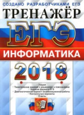 ЕГЭ 2018. Информатика. Тренажёр - Крылов С.С., Ушаков Д.М.  - Скачать презентации бесплатно | Читать или скачать учебники для школы онлайн бесплатно ☑ Школьные учебники school-textbook.com