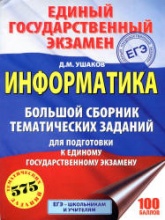 ЕГЭ 2018. Информатика. Большой сборник тематических заданий - Ушаков Д.М.  - Скачать презентации бесплатно | Читать или скачать учебники для школы онлайн бесплатно ☑ Школьные учебники school-textbook.com