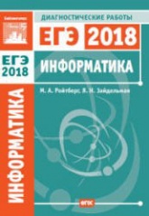 ЕГЭ 2018. Информатика и ИКТ. Диагностические работы.  - Скачать презентации бесплатно | Читать или скачать учебники для школы онлайн бесплатно ☑ Школьные учебники school-textbook.com