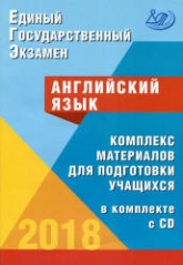ЕГЭ 2018. Английский язык. Комплекс материалов для подготовки учащихся.  - Скачать презентации бесплатно | Читать или скачать учебники для школы онлайн бесплатно ☑ Школьные учебники school-textbook.com