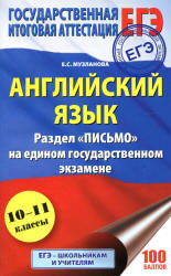 ЕГЭ 2018. Английский язык. Раздел «Письмо» - Музланова Е.С.  - Скачать презентации бесплатно | Читать или скачать учебники для школы онлайн бесплатно ☑ Школьные учебники school-textbook.com
