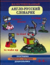 Иллюстрированный англо-русский словарик. Для детей 3-4 лет - Бурова И.И.  - Скачать презентации бесплатно | Читать или скачать учебники для школы онлайн бесплатно ☑ Школьные учебники school-textbook.com