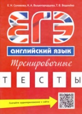 ЕГЭ. Английский язык. Тренировочные тесты - Соловова Е.Н. и др. - Читать или скачать учебники для школы онлайн бесплатно | Школьные учебники ┃ Учебники для студентов на gdz-books.ru