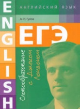 ЕГЭ. Английский язык. Словообразование с Джеком Лондоном - Гулов А.П.  - Скачать презентации бесплатно | Читать или скачать учебники для школы онлайн бесплатно ☑ Школьные учебники school-textbook.com