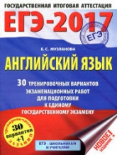 ЕГЭ 2017. Английский язык. 30 тренировочных вариантов экзаменационных работ - Музланова Е.С. - Читать или скачать учебники для школы онлайн бесплатно | Школьные учебники ┃ Учебники для студентов на gdz-books.ru