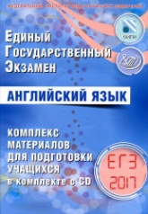 ЕГЭ 2017. Английский язык. Комплекс материалов для подготовки учащихся - Вербицкая М.В. - Читать или скачать учебники для школы онлайн бесплатно | Школьные учебники ┃ Учебники для студентов на gdz-books.ru