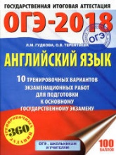 ОГЭ 2018. Английский язык. 10 тренировочных вариантов экзаменационных работ - Гудкова Л.М., Терентьева О.В.  - Скачать презентации бесплатно | Читать или скачать учебники для школы онлайн бесплатно ☑ Школьные учебники school-textbook.com