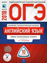 ОГЭ 2018. Английский язык. 10 типовых экзаменационных вариантов - Трубанева Н.Н. и др. - Читать или скачать учебники для школы онлайн бесплатно | Школьные учебники ┃ Учебники для студентов на gdz-books.ru