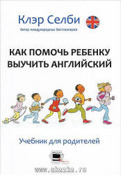 Как помочь ребенку выучить английский - Селби К. - Читать или скачать учебники для школы онлайн бесплатно | Школьные учебники ┃ Учебники для студентов на gdz-books.ru