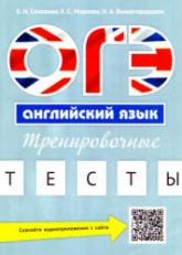 ОГЭ. Английский язык. Тренировочные тесты - Соловова Е.Н. и др.  - Скачать презентации бесплатно | Читать или скачать учебники для школы онлайн бесплатно ☑ Школьные учебники school-textbook.com