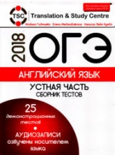 ОГЭ 2018. Английский язык. Устная часть. Сборник тестов - Гаджиева М. и др.  - Скачать презентации бесплатно | Читать или скачать учебники для школы онлайн бесплатно ☑ Школьные учебники school-textbook.com