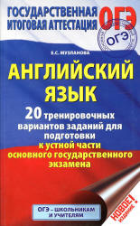 ОГЭ 2017. Английский язык. 20 тренировочных вариантов заданий для подготовки к устной части экзамена - Музланова Е.С.  - Скачать презентации бесплатно | Читать или скачать учебники для школы онлайн бесплатно ☑ Школьные учебники school-textbook.com