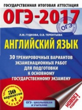 ОГЭ 2017. Английский язык. 30 тренировочных вариантов - Гудкова Л.М., Терентьева О.В.  - Скачать презентации бесплатно | Читать или скачать учебники для школы онлайн бесплатно ☑ Школьные учебники school-textbook.com