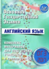 ОГЭ 2017. Английский язык. Комплекс материалов для подготовки учащихся - Веселова Ю.С.  - Скачать презентации бесплатно | Читать или скачать учебники для школы онлайн бесплатно ☑ Школьные учебники school-textbook.com