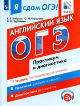 Я сдам ОГЭ! Английский язык. Практикум и диагностика - Бабушис Е.Е.  - Скачать презентации бесплатно | Читать или скачать учебники для школы онлайн бесплатно ☑ Школьные учебники school-textbook.com
