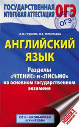 Английский язык. Разделы "Чтение" и "Письмо" на ОГЭ - Гудкова Л.М., Терентьева О.В.  - Скачать презентации бесплатно | Читать или скачать учебники для школы онлайн бесплатно ☑ Школьные учебники school-textbook.com