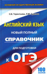 Английский язык. Новый полный справочник для подготовки к ОГЭ - Терентьева О.В., Гудкова Л.М.  - Скачать презентации бесплатно | Читать или скачать учебники для школы онлайн бесплатно ☑ Школьные учебники school-textbook.com