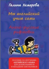 Мы английский учим сами. Англо-русские рифмовки - Хемерова Г.А.  - Скачать презентации бесплатно | Читать или скачать учебники для школы онлайн бесплатно ☑ Школьные учебники school-textbook.com