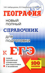 География. Новый полный справочник для подготовки к ЕГЭ - Амбарцумова Э.М., Дюкова С.Е., Барабанов В.В.  - Скачать презентации бесплатно | Читать или скачать учебники для школы онлайн бесплатно ☑ Школьные учебники school-textbook.com