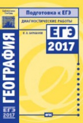 География. Подготовка к ЕГЭ в 2017 году. Диагностические работы - Барабанов В.В.  - Скачать презентации бесплатно | Читать или скачать учебники для школы онлайн бесплатно ☑ Школьные учебники school-textbook.com